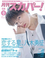月刊スカパー！2025年8月号