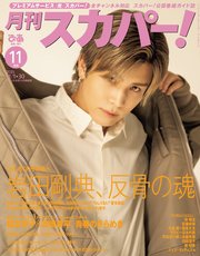 月刊スカパー！2025年11月号