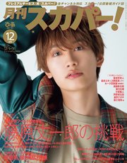 月刊スカパー！2025年12月号