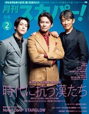 月刊スカパー！2026年2月号