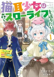 猫耳少女は森でスローライフを送りたい ～もふもふは所望しましたが、聖女とか王子様とかは注文外です～