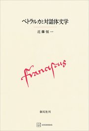 ペトラルカと対話体文学