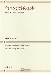 ウィルソン外交と日本 理想と現実の間1913―1921