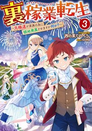 裏稼業転生3～元極道が家族の為に領地発展させますが何か？～【電子書籍限定書き下ろしSS付き】