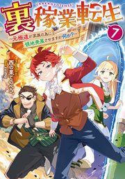 裏稼業転生7～元極道が家族の為に領地発展させますが何か？～【電子書籍限定書き下ろしSS付き】