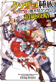【電子版限定特典付き】クソザコ種族・呪われし鎧（リビングアーマー）で理不尽クソゲーを超絶攻略してみた2