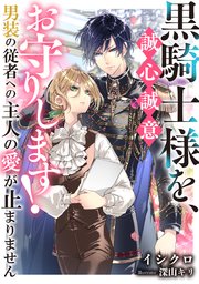 黒騎士様を、誠心誠意お守りします！ 男装の従者への主人の愛が止まりません