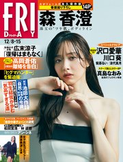 FRIDAY (フライデー) 2023年12月8日・15日号