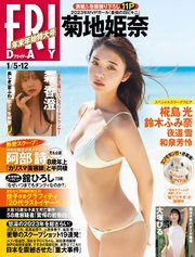 FRIDAY (フライデー) 2024年1／5・1／12