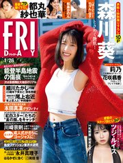 FRIDAY (フライデー) 2024年1月26日号