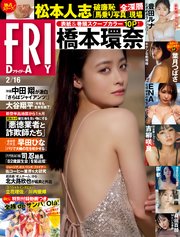FRIDAY (フライデー) 2024年2月16日号