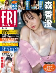 FRIDAY (フライデー) 2024年3月15日号