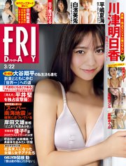 FRIDAY (フライデー) 2024年3月22日号