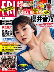 FRIDAY (フライデー) 2024年5月3日号