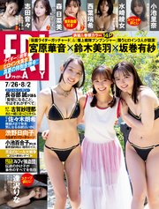 FRIDAY (フライデー) 2024年7／26・8／2