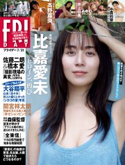 ＦＲＩＤＡＹ (フライデー)　２０２６年７月３１日号