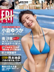 ＦＲＩＤＡＹ (フライデー)　２０２６年８月２１・２８日号