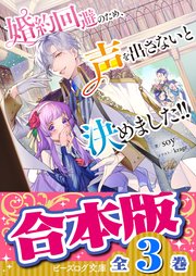 婚約回避のため、声を出さないと決めました！！