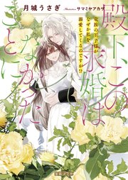 殿下、この求婚はなかったことに 竜族の王子様がなぜか私を溺愛してくるのですが！？