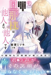 旦那様は他人より他人です～結婚して八年間放置されていた妻ですが、この度旦那様と恋、始めました～2