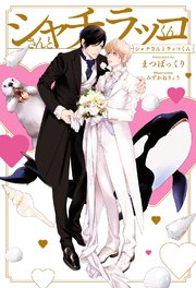 アニマル婚活