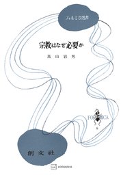 宗教はなぜ必要か（フォルミカ選書）