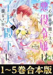 心の声が聞こえる悪役令嬢は、今日も子犬殿下に翻弄される