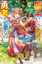 魔王のいない世界に勇者は必要ないそうです2