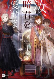 汝、暗君を愛せよ
