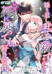 繰り返し私を殺すその人を何度死に戻っても好きな件