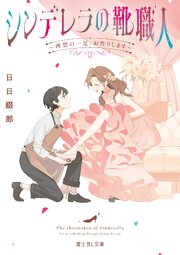 シンデレラの靴職人