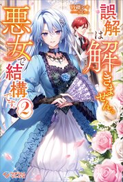 誤解は解きません。悪女で結構です。