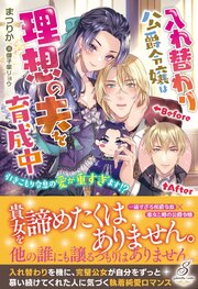 入れ替わり公爵令嬢は理想の夫を育成中　引きこもり令息の愛が重すぎます！？