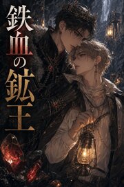 番を隠してきたΩの俺は、鉄血の鉱王に暴かれて執着される