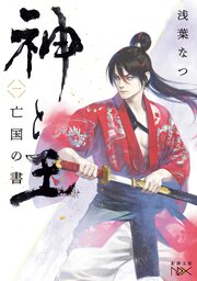 神と王１　亡国の書（新潮文庫nex） 表紙