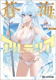 蒼海のアルティリア