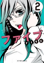 ファイブ 2巻