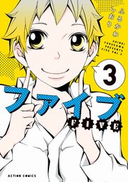 ファイブ 3巻