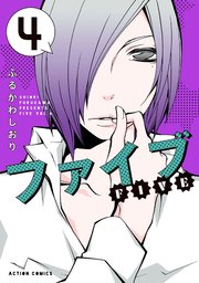 ファイブ 4巻
