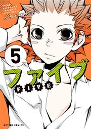 ファイブ 5巻