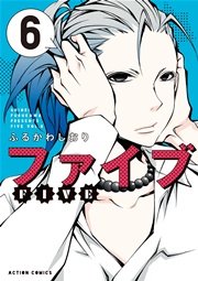 ファイブ 6巻