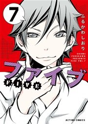 ファイブ 7巻