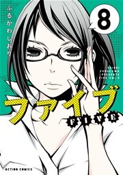 ファイブ 8巻