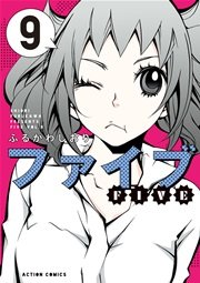 ファイブ 9巻