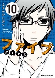 ファイブ 10巻