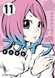 ファイブ 11巻