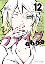 ファイブ 12巻