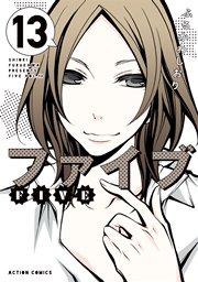 ファイブ 13巻
