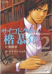 サイコドクター楷恭介（2）