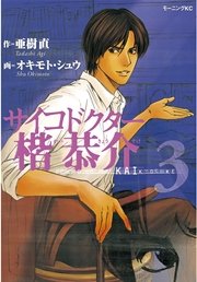 サイコドクター楷恭介（3）